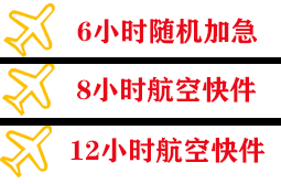 迪庆香格里拉空运地址快递公司,专业空运当天件